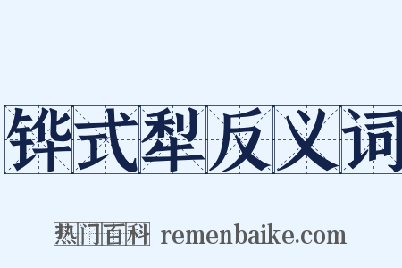 铧式犁反义词是什么意思的图片